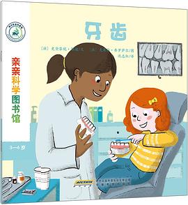 亲亲科学图书馆：牙齿