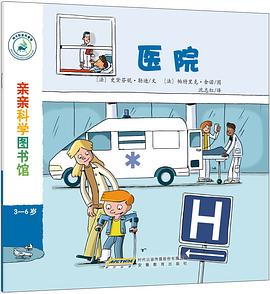 亲亲科学图书馆：医院