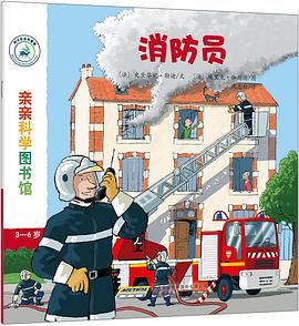 亲亲科学图书馆：消防员