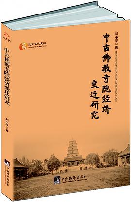 中古佛教寺院经济变迁研究
