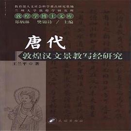 唐代敦煌汉文景教写经研究