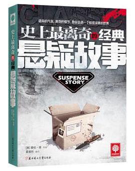 史上最离奇的经典悬疑故事