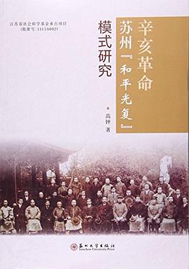 辛亥革命苏州和平光复模式研究