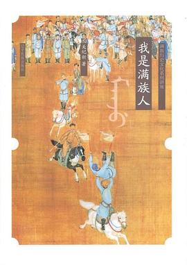 我是满族人