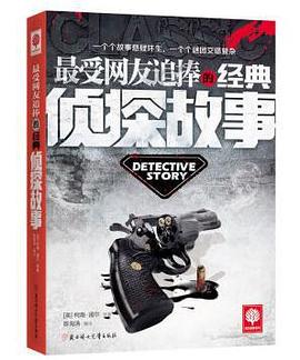 最受网友追棒的经典侦探故事