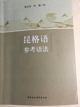 昆格语参考语法