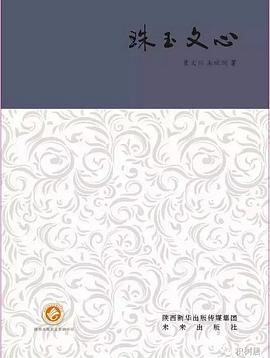 珠玉文心