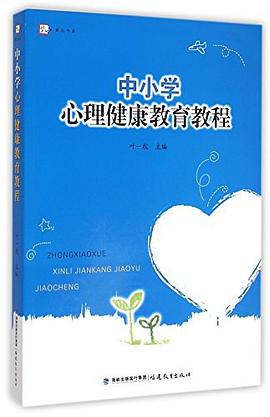 中小学心理健康教育教程