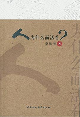 人为什么而活着