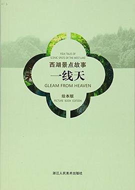 一线天/西湖景点故事