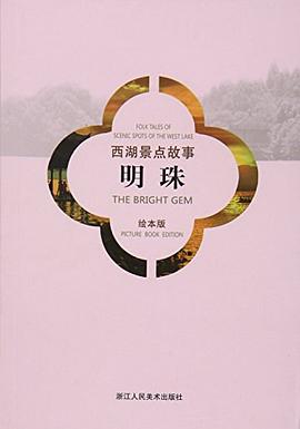 明珠/西湖景点故事