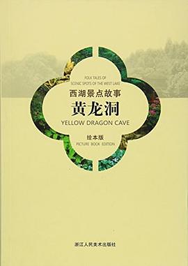 黄龙洞/西湖景点故事