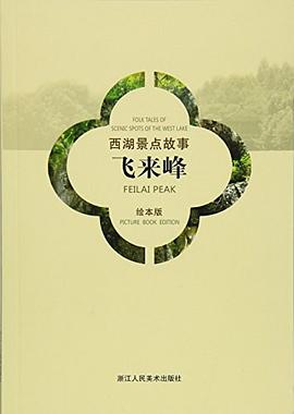飞来峰/西湖景点故事