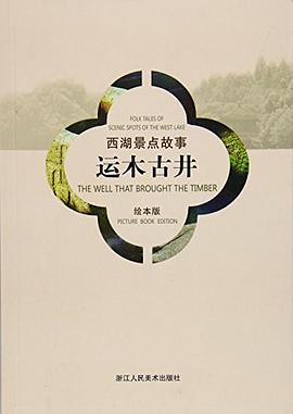运木古井/西湖景点故事