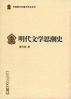 明代文学思潮史