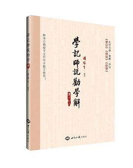 学记师说劝学解