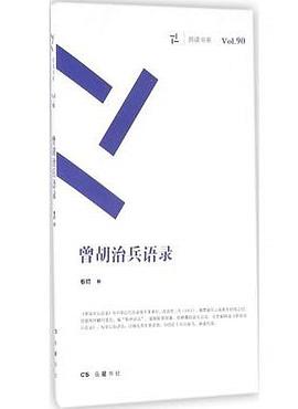 曾胡治兵语录 - 蔡锷