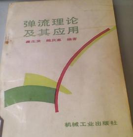 弹流理论及其应用