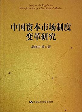 中国资本市场制度变革研究