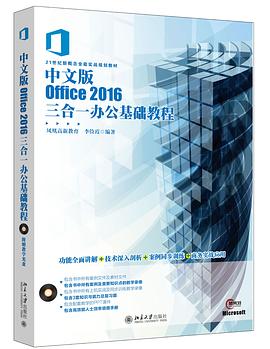 中文版Office 2016三合一办公基础教程