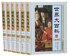 世界大百科