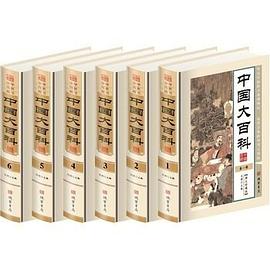 中国大百科（6卷）