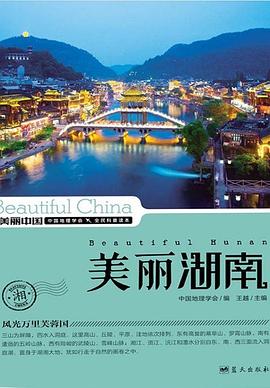 美丽湖南