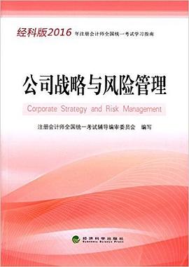 (2016年)注册会计师全国统一考试学习指南:公司战略与风险管理(经科版)