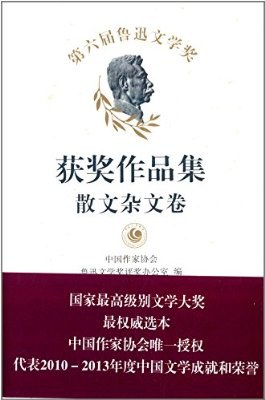 第六届鲁迅文学奖获奖作品集·散文杂文卷