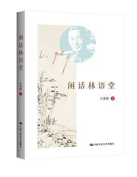 闲话林语堂