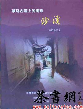 《茶马古道上的明珠：沙溪》