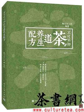 《不可不知的茶道养生配方》