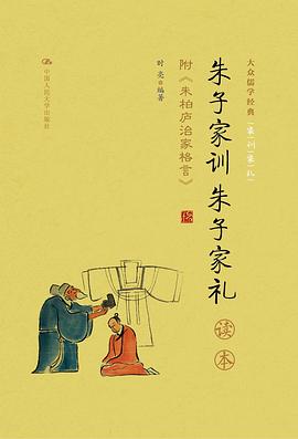 《朱子家训 朱子家礼》读本
