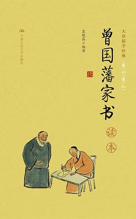 《曾国藩家书》读本