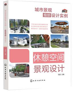 城市景观细部设计实例.休憩空间景观设计