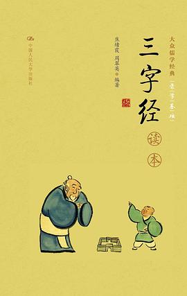 《三字经》读本