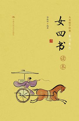 《女四书》读本