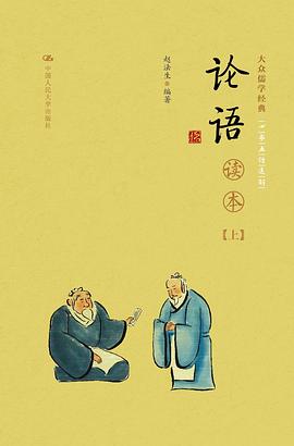 《论语》读本（上下册）