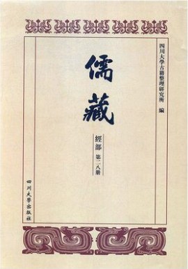 儒藏·经部·诗经类