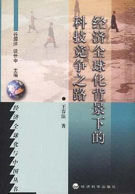经济全球化背景下的科技竞争之路