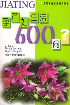 孕产妇生活600问
