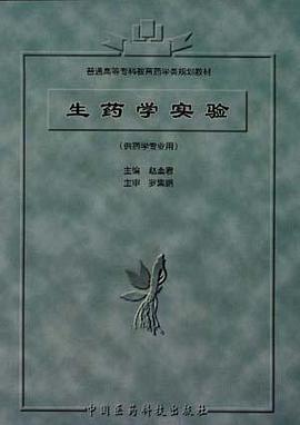 生药学实验