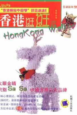 香港逛逛逛.第1辑