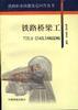 铁路桥梁工