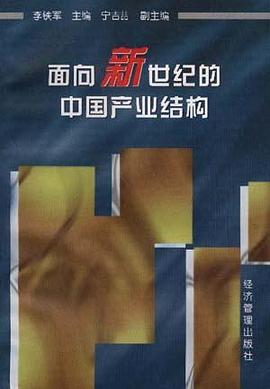 面向新世纪的中国产业结构