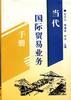 当代国际贸易业务手册