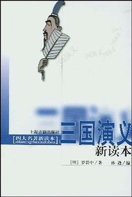 三国演义新读本