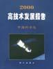 2000高技术发展报告