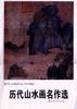 历代山水画名作选