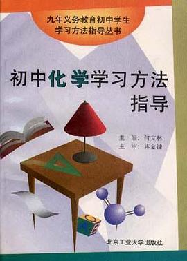 初中化学学习方法指导